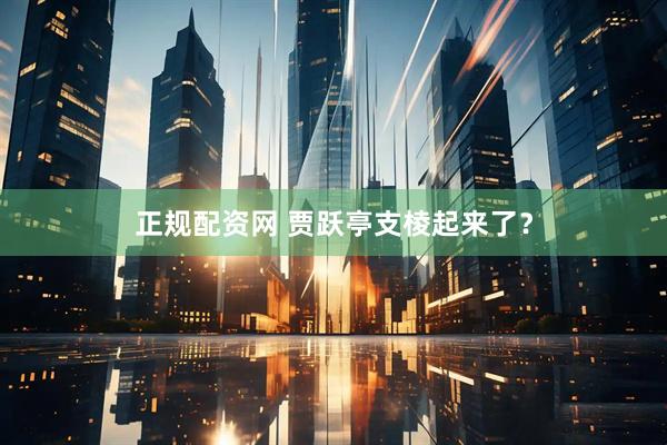 正规配资网 贾跃亭支棱起来了？